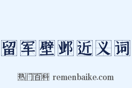 留军壁邺近义词是什么意思的图片